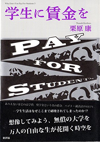 学生に賃金を