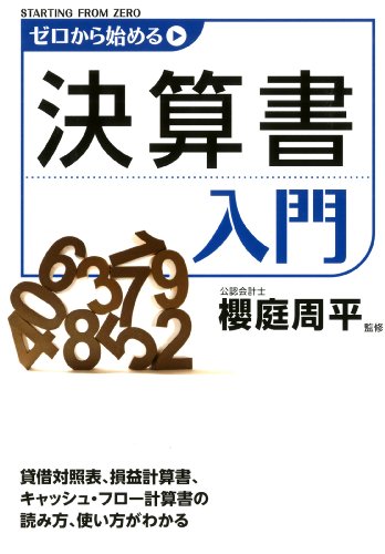 ゼロから始める決算書入門