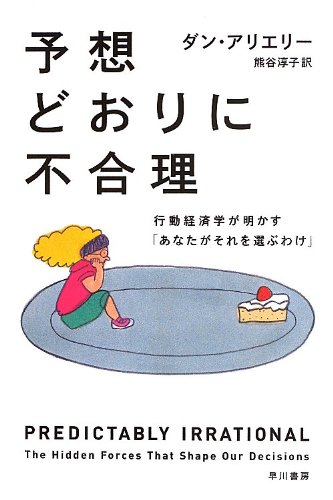 予想どおりに不合理: 行動経済学が明かす「あなたがそれを選ぶわけ」 (ハヤカワ・ノンフィクション文庫)