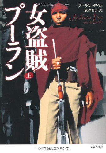 文庫 女盗賊プーラン 上 (草思社文庫)