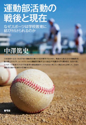 運動部活動の戦後と現在: なぜスポーツは学校教育に結び付けられるのか