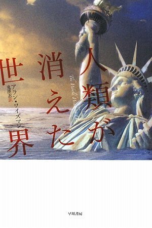 人類が消えた世界 (ハヤカワ・ノンフィクション文庫)