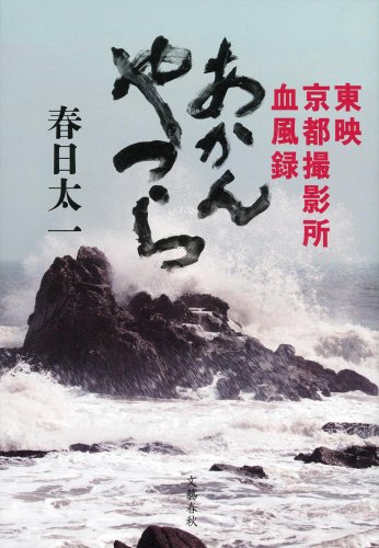 昭和のカツドウ屋　『東映京都撮影所血風録　あかんやつら』 書影
