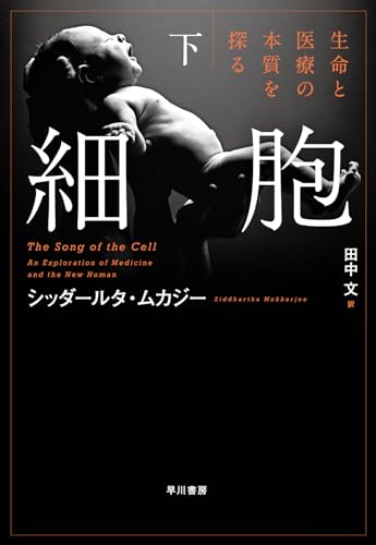 細胞‐生命と医療の本質を探る‐ 下