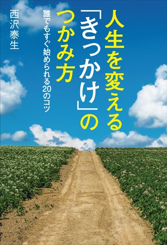 人生を変える「きっかけ」のつかみ方