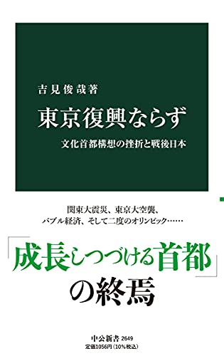 東京復興ならず-文化首都構想の挫折と戦後日本 (中公新書 2649)