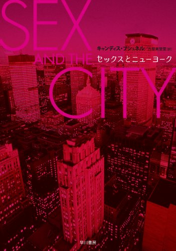 セックスとニューヨーク (ハヤカワ文庫NF)