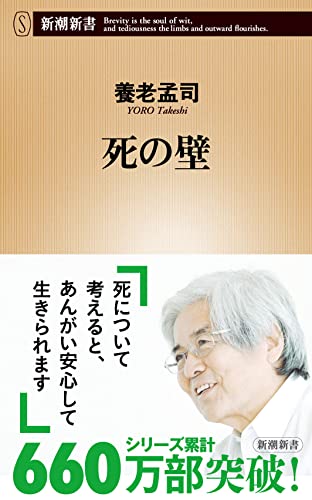 死の壁 (新潮新書)