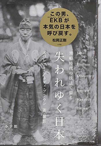 『失われゆく日本　黒船時代の技法で撮る』縄文時代から受け継がれてきた知恵にこそ、現代の問題を解決するヒントがある 書影