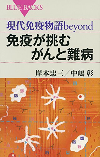 現代免疫物語beyond 免疫が挑むがんと難病 (ブルーバックス)