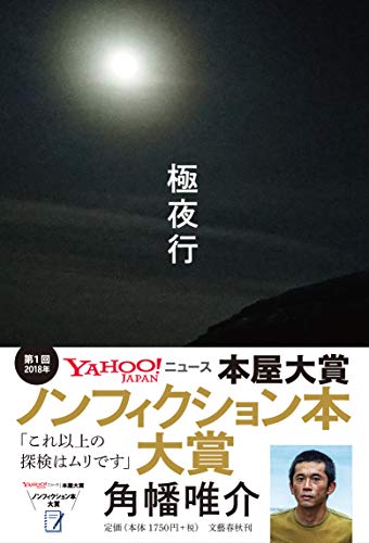 『極夜行』を買ったのは、どういう人たちなのか？ 書影