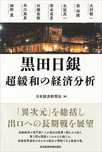 黒田日銀 超緩和の経済分析