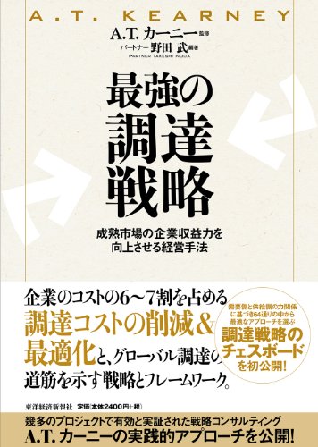 最強の調達戦略: 成熟市場の企業収益力を向上させる経営手法