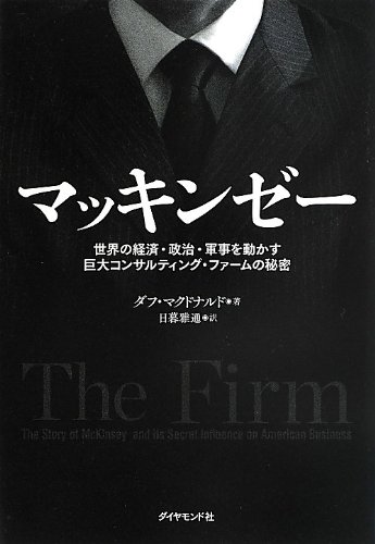 『マッキンゼー』　世界を動かす黒幕の正体 書影