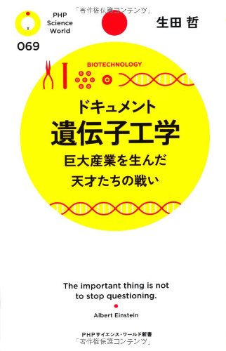 分子生物学者たちの壮絶な争い『ドキュメント遺伝子工学』 書影