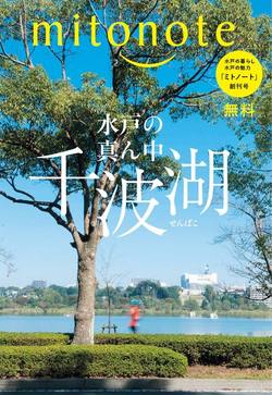 『mitonote（ミトノート）』－市役所職員の自腹ワンコイン広告 書影
