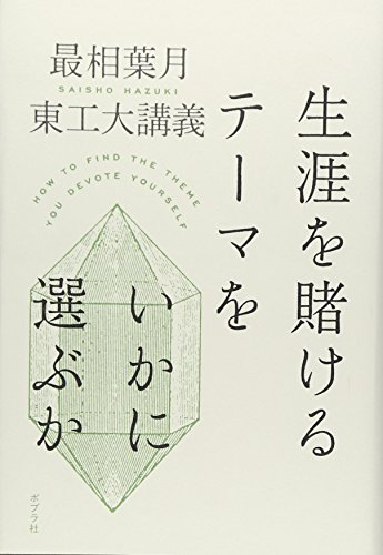 『生涯を賭けるテーマをいかに選ぶか』サイショー先生が東工大にやってきた! 書影