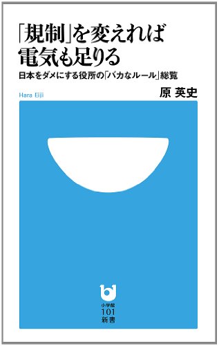 『「規制」を変えれば電気も足りる』 書影