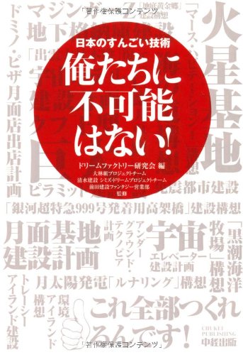 『俺たちに不可能はない!』 プロジェクト#10 「マジンガーZ」地下格納庫建設 書影