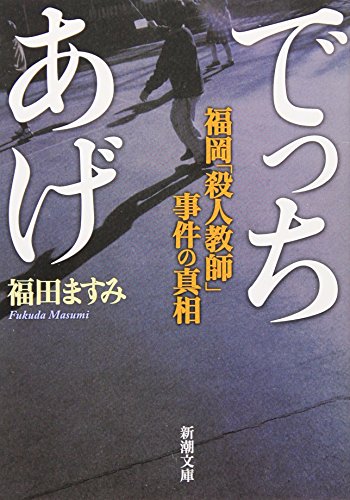 重版出来！『でっちあげ―福岡「殺人教師」事件の真相』決定版！ 書影