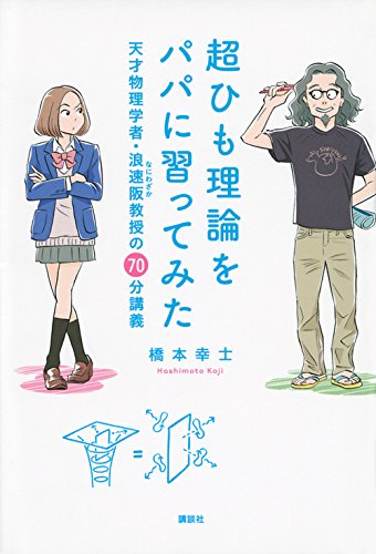 『超ひも理論をパパに習ってみた』 書影