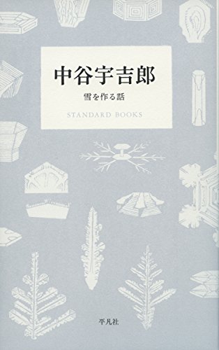『中谷宇吉郎　雪を作る話』新刊超速レビュー 書影