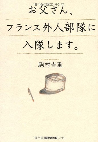 父と息子の葛藤『お父さん、フランス外人部隊に入隊します。』 書影
