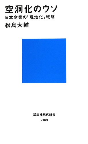 『空洞化のウソ』というホント 書影