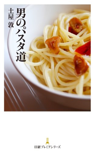 ペペロンチーノを科学する世紀の奇書『男のパスタ道』は「いきの構造」にならぶ（かもしれない）名著である 書影