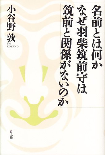 『名前とは何か　なぜ羽柴筑前守は筑前と関係がないのか』 書影